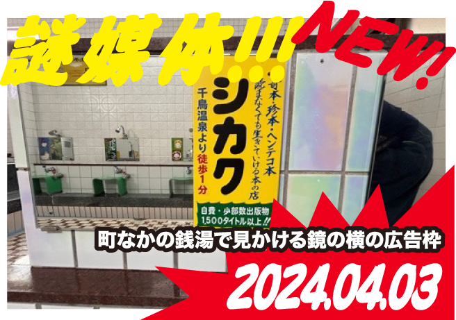 【謎媒体】町なかの銭湯で見かける鏡の横の広告枠